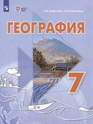 Книга География. 7 класс. Учебник с приложением (Тамара Лифанова, Елена Соломина)