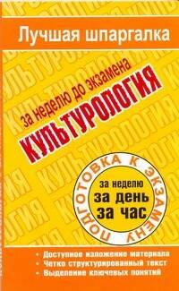 Культурология / (мягк) (Лучшая шпаргалка). Ритерман Т. (АСТ)