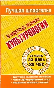 Культурология / (мягк) (Лучшая шпаргалка). Ритерман Т. (АСТ)