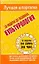 Культурология / (мягк) (Лучшая шпаргалка). Ритерман Т. (АСТ) — 2235996 — 1