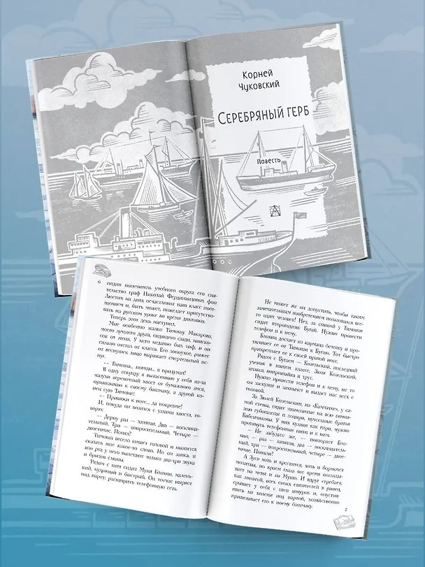 Книга Серебряный герб. Повесть (Корней Чуковский) — 9