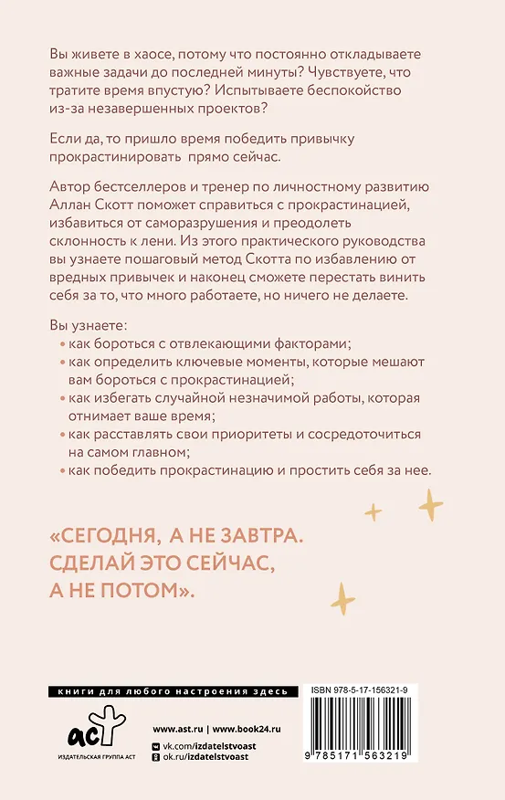 Книга Прощай, лень! Как побороть прокрастинацию и начать все успевать (Скотт Аллан) — 2