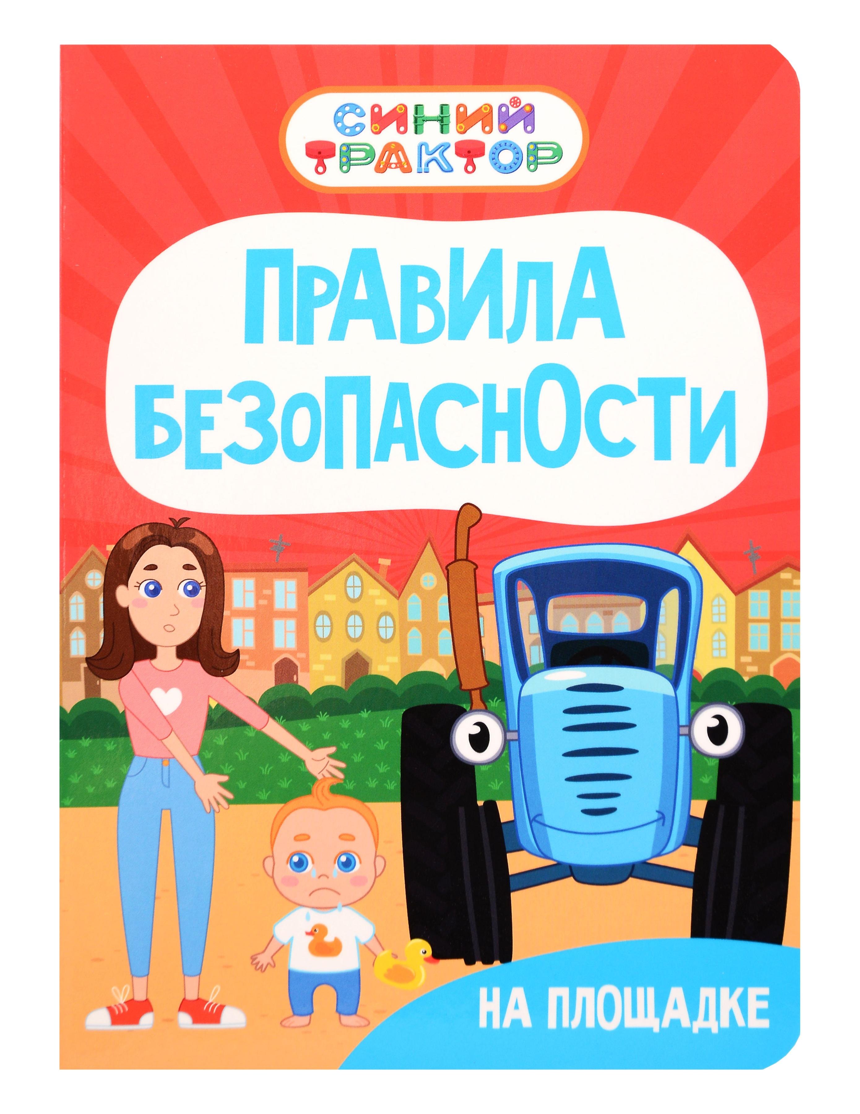 Гурина Ирина Синий Трактор. Правила безопасности на площадке