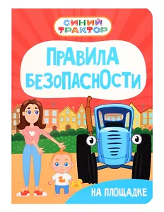 Синий Трактор. Правила безопасности на площадке