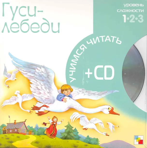 Книга Гуси-лебеди (1 уровень) (+CD) (Учимся читать) (Мозаика) () — 2
