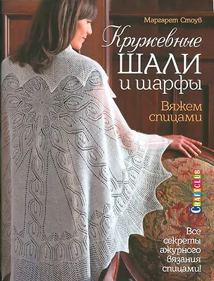 Книга Кружевные шали и шарфы. Вяжем спицами ()
