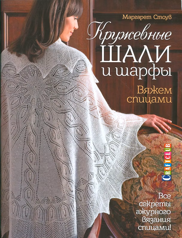 Книга Кружевные шали и шарфы. Вяжем спицами () — 1