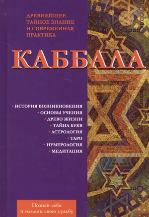 Каббала. Древнейшее тайное знание и современная практика — 2628431 — 1