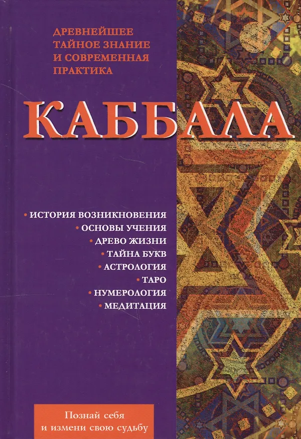Книга Каббала. Древнейшее тайное знание и современная практика (Виктор Зайцев) — 1