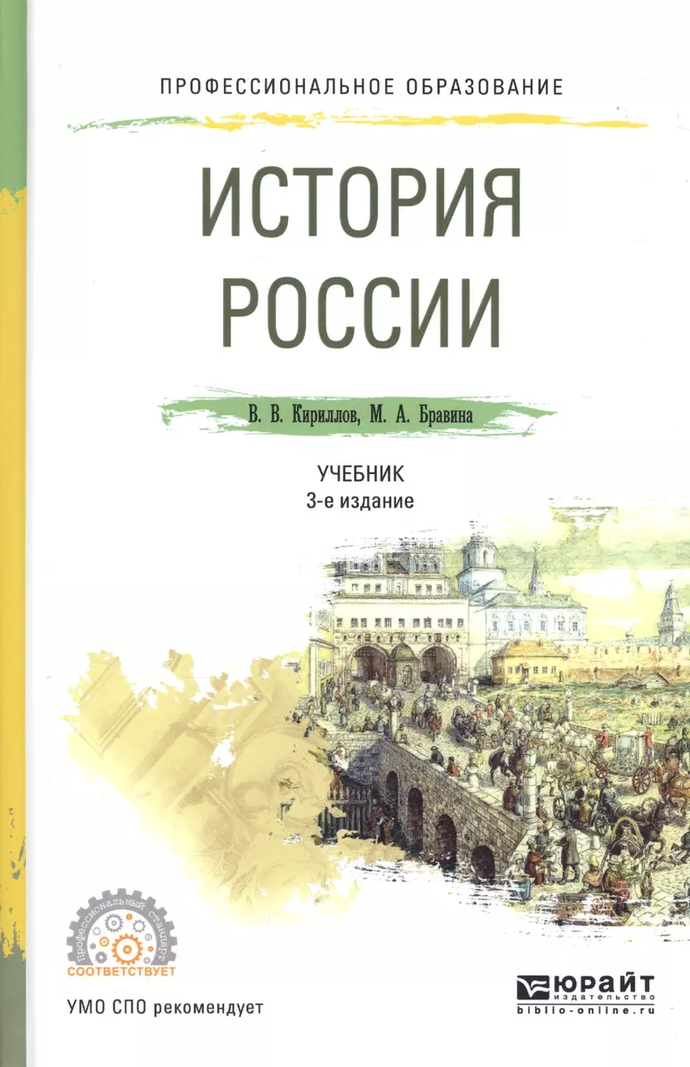 История России. Учебник для СПО - купить книгу с доставкой в  интернет-магазине «Читай-город». ISBN: 978-5-53-408560-0