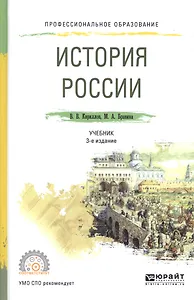 История России. Учебник для СПО