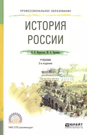 История России. Учебник для СПО — 2668043 — 1