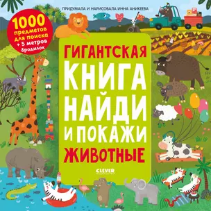 Гигантская книга найди и покажи. Животные — 2875472 — 1