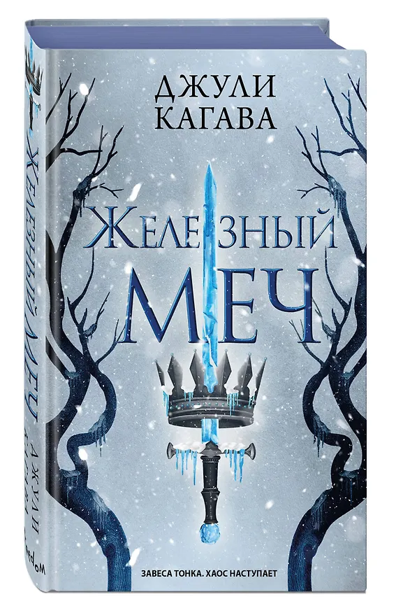 Книга Железный меч (#2) (Джули Кагава) — 5