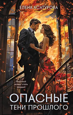 Книга Опасные тени прошлого (Елена Асатурова)