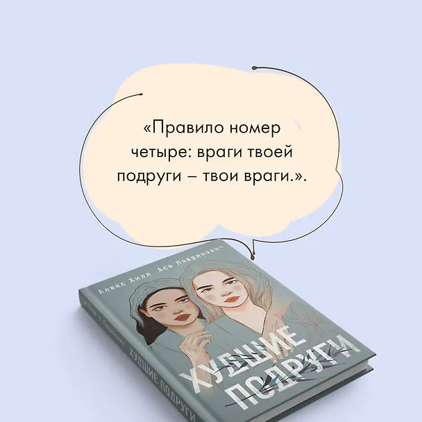 Книга Худшие подруги (Алекс Хилл, Ася Лавринович) — 8