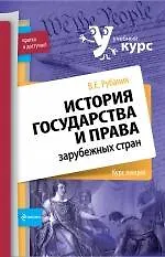 История государства и права зарубежных стран : курс лекций