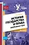 История государства и права зарубежных стран : курс лекций — 2248002 — 1