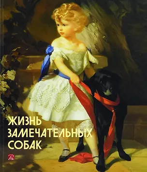 Книга Жизнь замечательных собак (Александр Боровский, О. Алексеева, Ольга Гаврилюк)