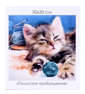Алмазная мозаика на канве "Пушистое пробуждение" (30*30 см)