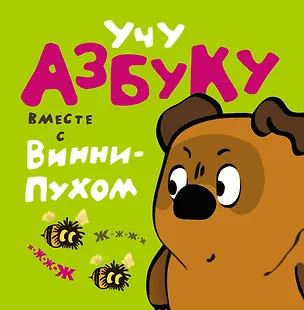 Книга Учу азбуку вместе с Винни - Пухом (Алан Милн, Борис Заходер)