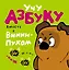 Учу азбуку вместе с Винни - Пухом — 2386915 — 1