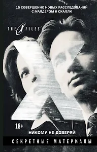 The x-files. Секретные материалы. Никому не доверяй