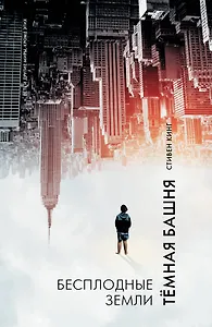 Бесплодные земли : из цикла "Темная Башня" : роман