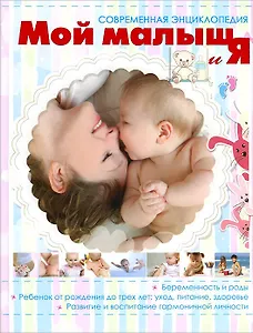Мой малыш и Я