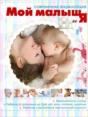 Книга Мой малыш и Я (Илья Ильинцев)