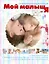 Мой малыш и Я — 2350738 — 1