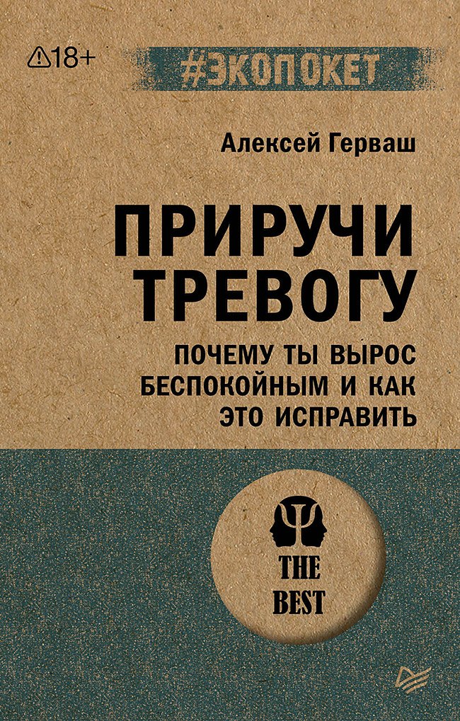 Алексей Евгеньевич Герваш Приручи тревогу. Почему ты вырос беспокойным и как это исправить