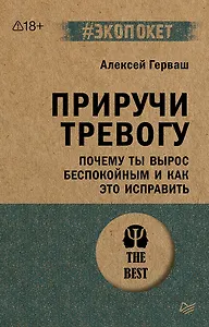 Приручи тревогу. Почему ты вырос беспокойным и как это исправить