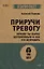 Приручи тревогу. Почему ты вырос беспокойным и как это исправить — 3149949 — 1