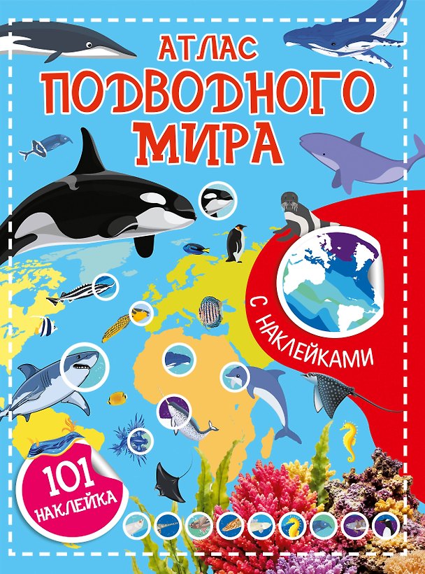 Книга Атлас подводного мира. 101 наклейка () — 1