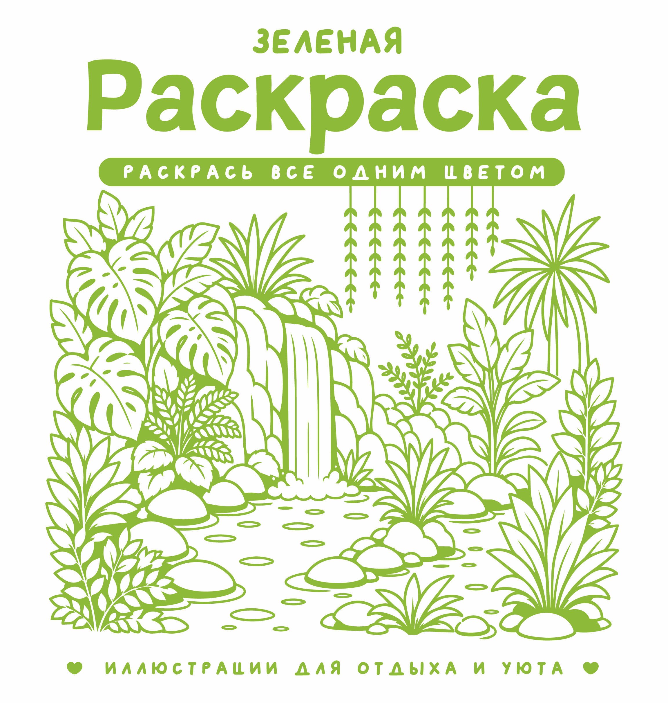 Жемчуг София Зеленая раскраска. Раскрась все одним цветом