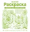 Зеленая раскраска. Раскрась все одним цветом — 3174250 — 1
