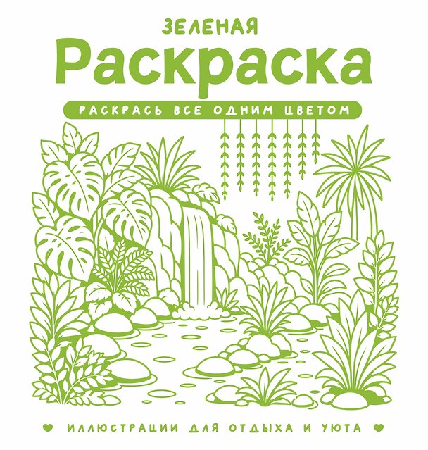 Книга Зеленая раскраска. Раскрась все одним цветом (София Жемчуг) — 1