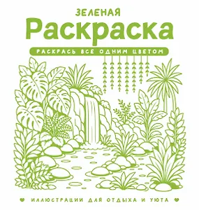 Зеленая раскраска. Раскрась все одним цветом
