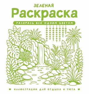Книга Зеленая раскраска. Раскрась все одним цветом (София Жемчуг)
