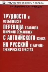 Трудности и особенности перевода глаголов широкой семантики с английского языка на русский в научно-технических текстах (м) (Научно-технический перевод). Борисова Л. (Тезаурус) — 2132464 — 1