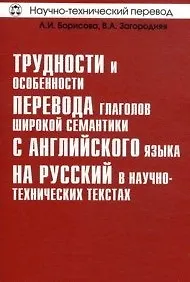 Книга Трудности и особенности перевода глаголов широкой семантики с английского языка на русский в научно-технических текстах (м) (Научно-технический перевод). Борисова Л. (Тезаурус) () — 1