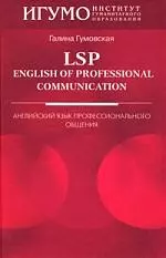 LSP:English of Professional Communication:Английский язык профессионального общения — 2159255 — 1