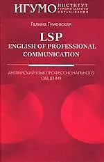 Книга LSP:English of Professional Communication:Английский язык профессионального общения (Галина Гумовская) — 1