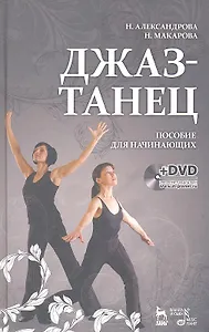 Джаз-танец. Пособие для начинающих: Учебное пособие + DVD