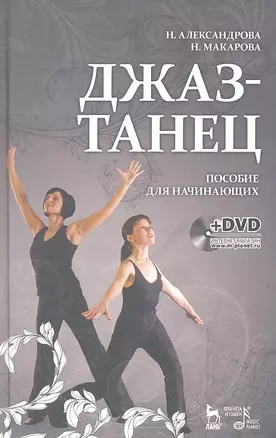 Джаз-танец. Пособие для начинающих: Учебное пособие + DVD — 2323617 — 1