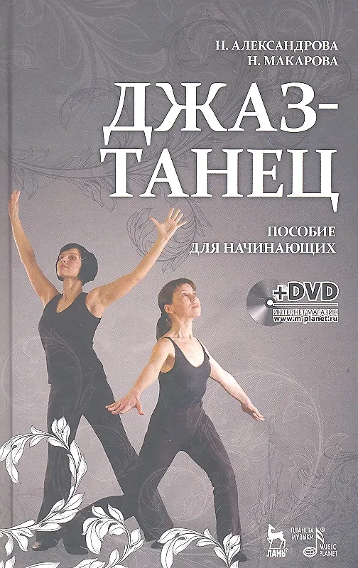 Книга Джаз-танец. Пособие для начинающих: Учебное пособие + DVD (Наталья Александрова) — 1
