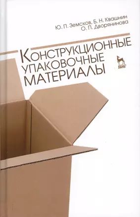 Конструкционные упаковочные материалы. Учебн. пос., 1-е изд. — 2565043 — 1