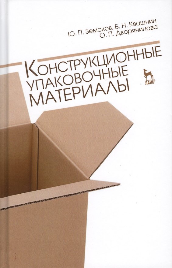Книга Конструкционные упаковочные материалы. Учебн. пос., 1-е изд. (Юрий Земсков) — 1