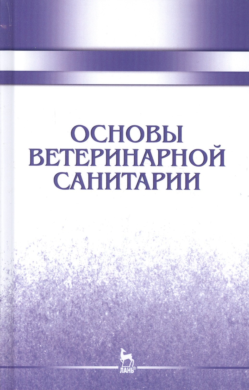

Основы ветеринарной санитарии: Уч.пособие, 1-е изд.